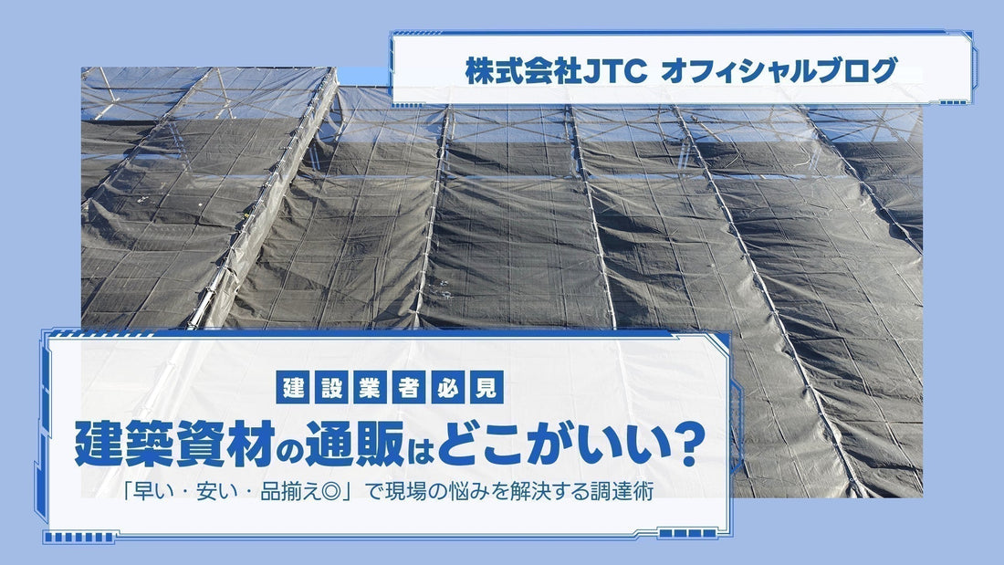 【建設業者必見】建築資材の通販はどこがいい？「早い・安い・品揃え◎」で現場の悩みを解決する調達術