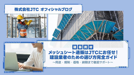 【建築資材】メッシュシート通販はJTCにお任せ！建設業者のための選び方完全ガイド～用途・規制・価格・納期まで徹底サポート～