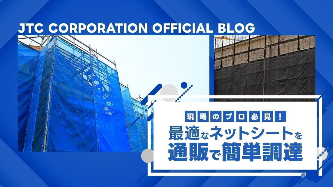 【現場のプロ必見！】最適なネットシートを通販で簡単調達｜JTCが選び方・購入を解説