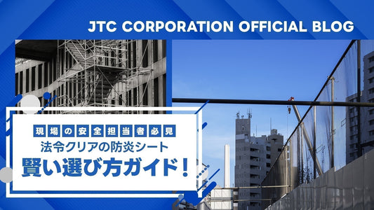 【現場の安全担当者必見】法令クリアの防炎シート、賢い選び方ガイド！