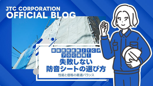 建築資材通販JTCがプロに指南！失敗しない防音シートの選び方 – 性能と価格の最適バランス