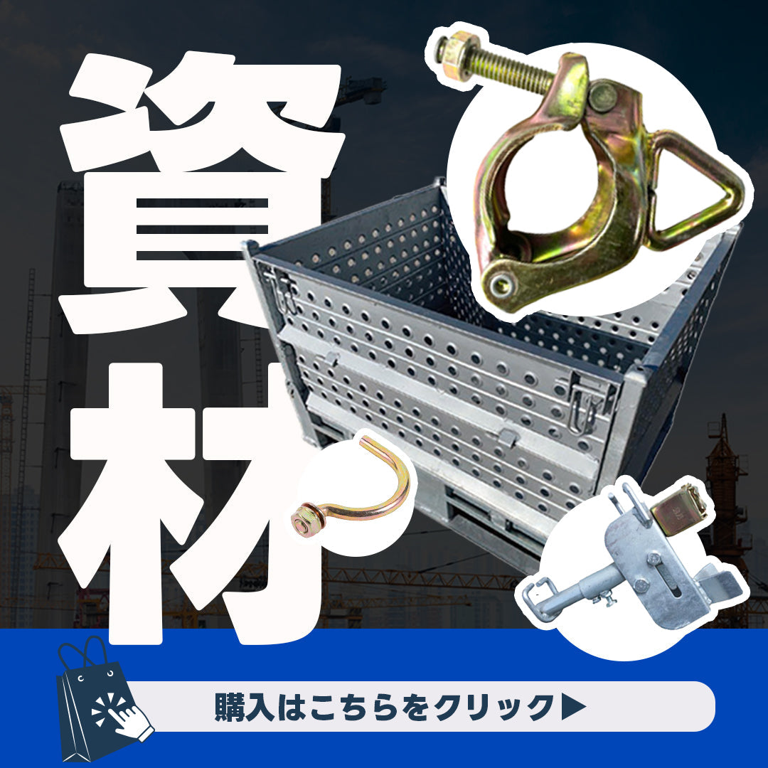 資材