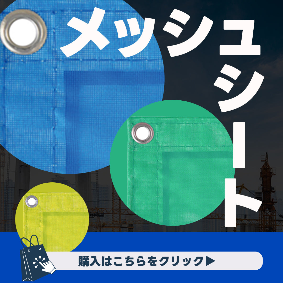メッシュシート