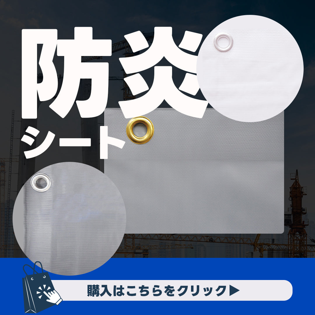 防炎シート