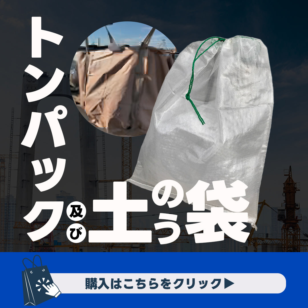 トンパック・土のう袋
