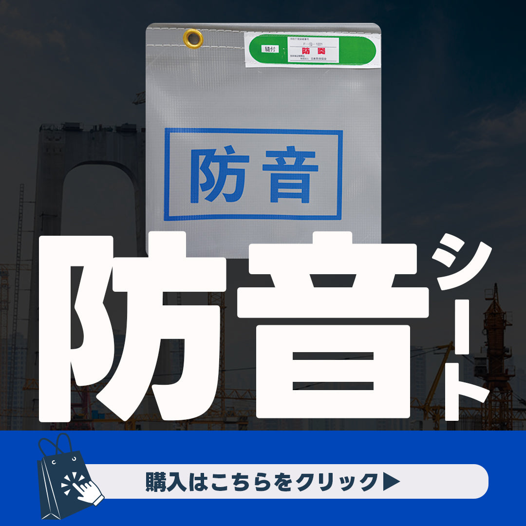 防音シート