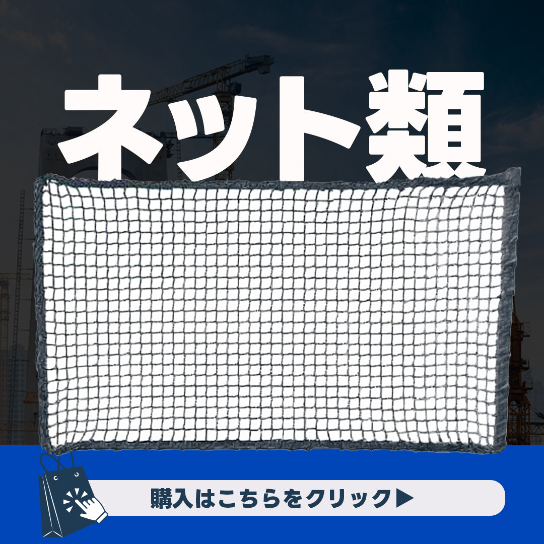ネット類