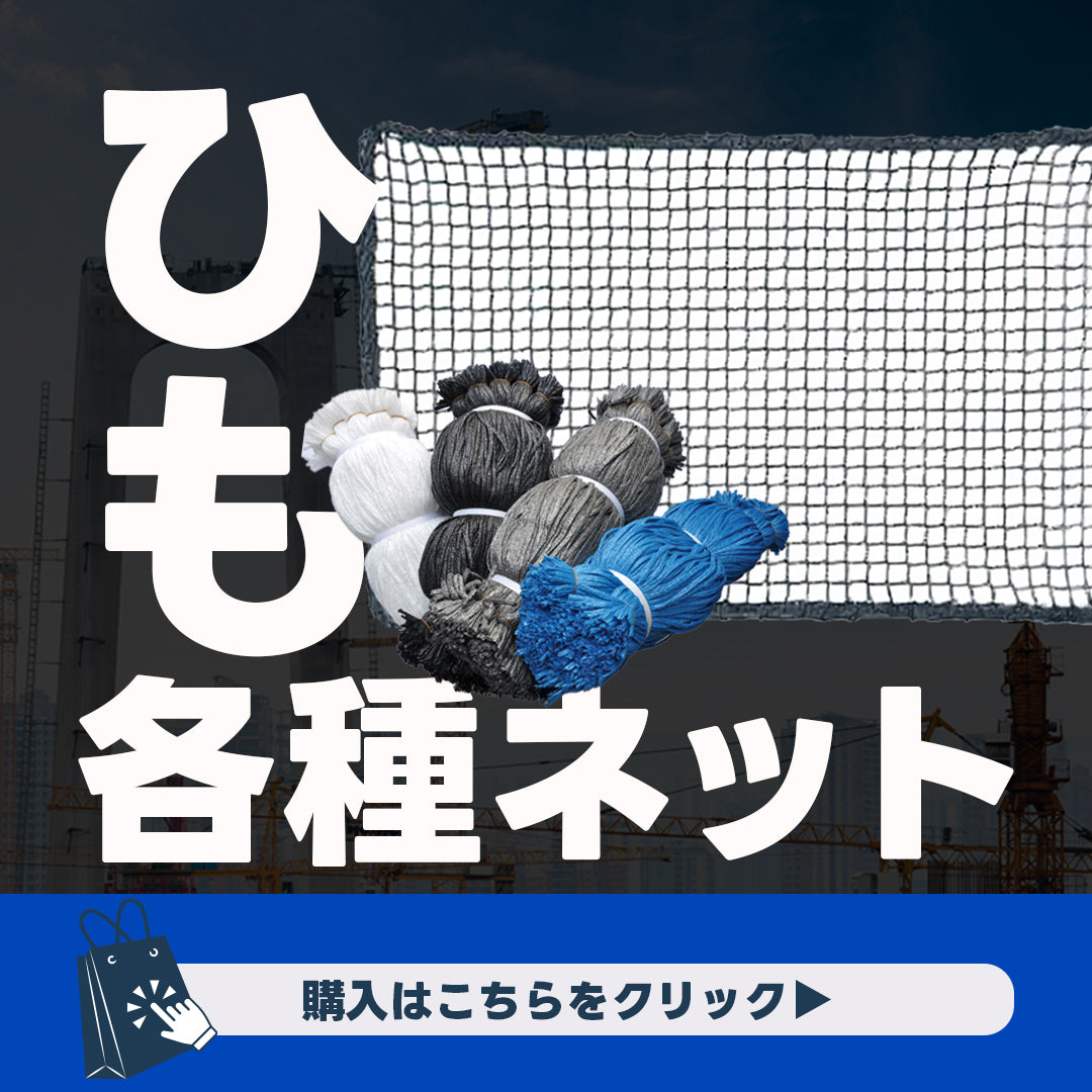 ひも各種ネット