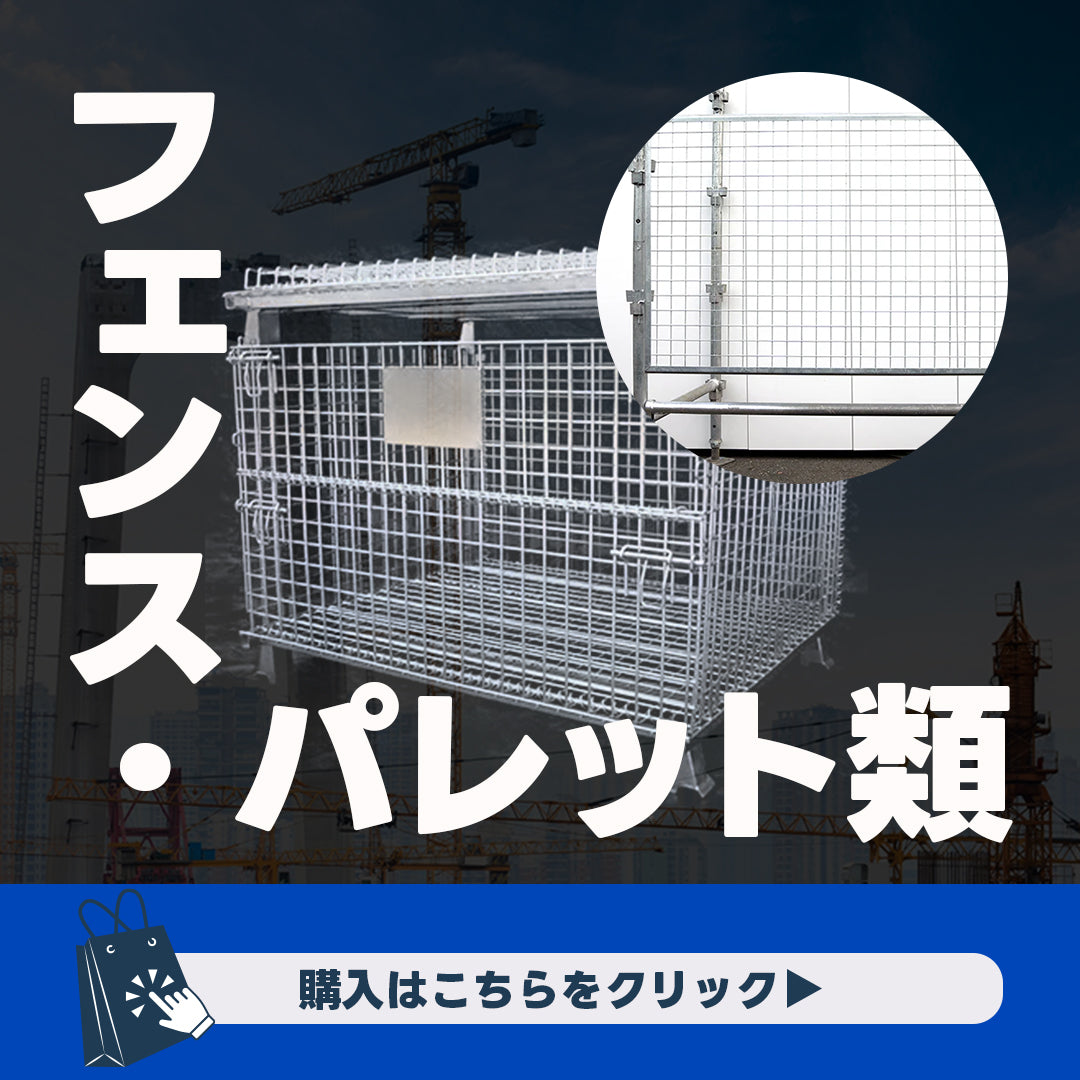 フェンス・パレット類