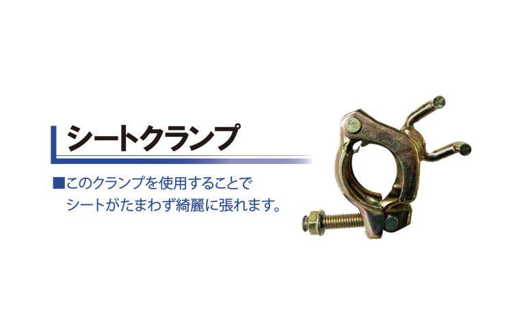 シートクランプ