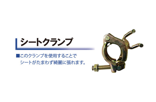 シートクランプ