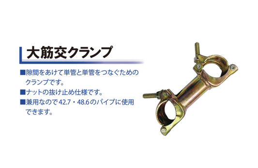 大筋交クランプ
