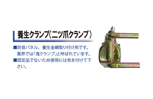 二つ爪クランプ