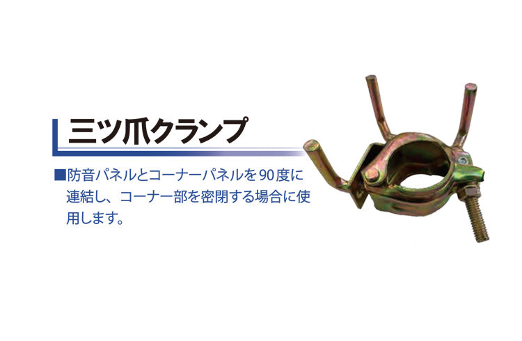 三つ爪クランプ