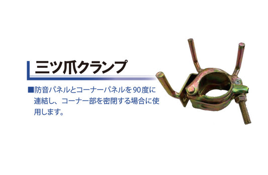 三つ爪クランプ