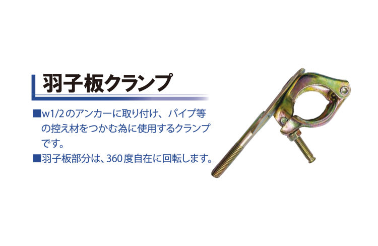 羽子板クランプ