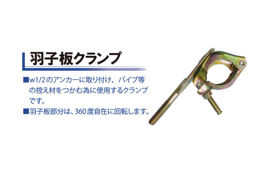 羽子板クランプ