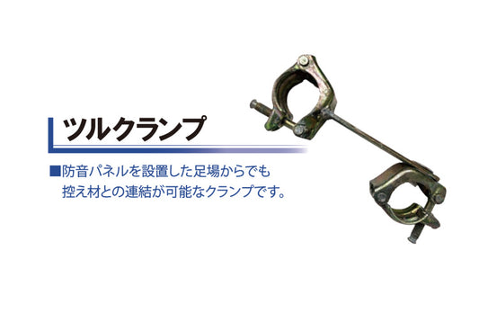 ツルクランプ
