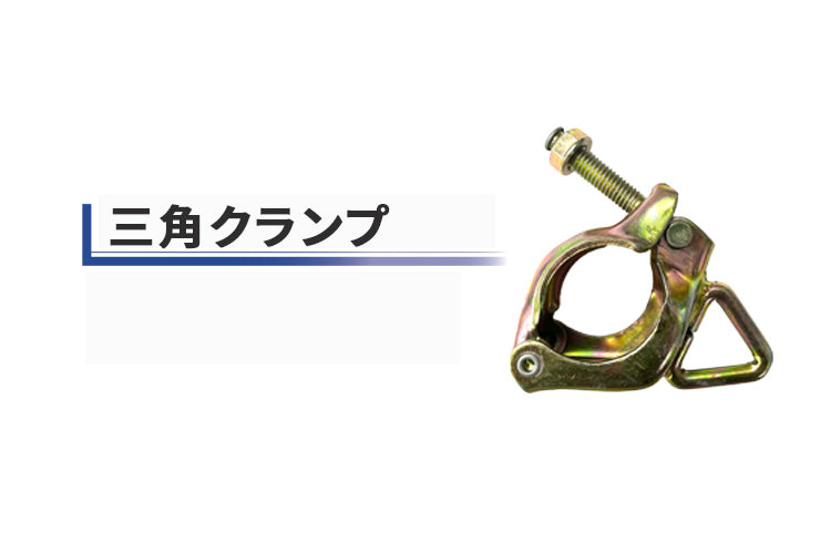 三角リングクランプ