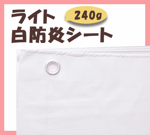 白防炎シート　300P　200X200D　240g　1.8×5.1m　10入